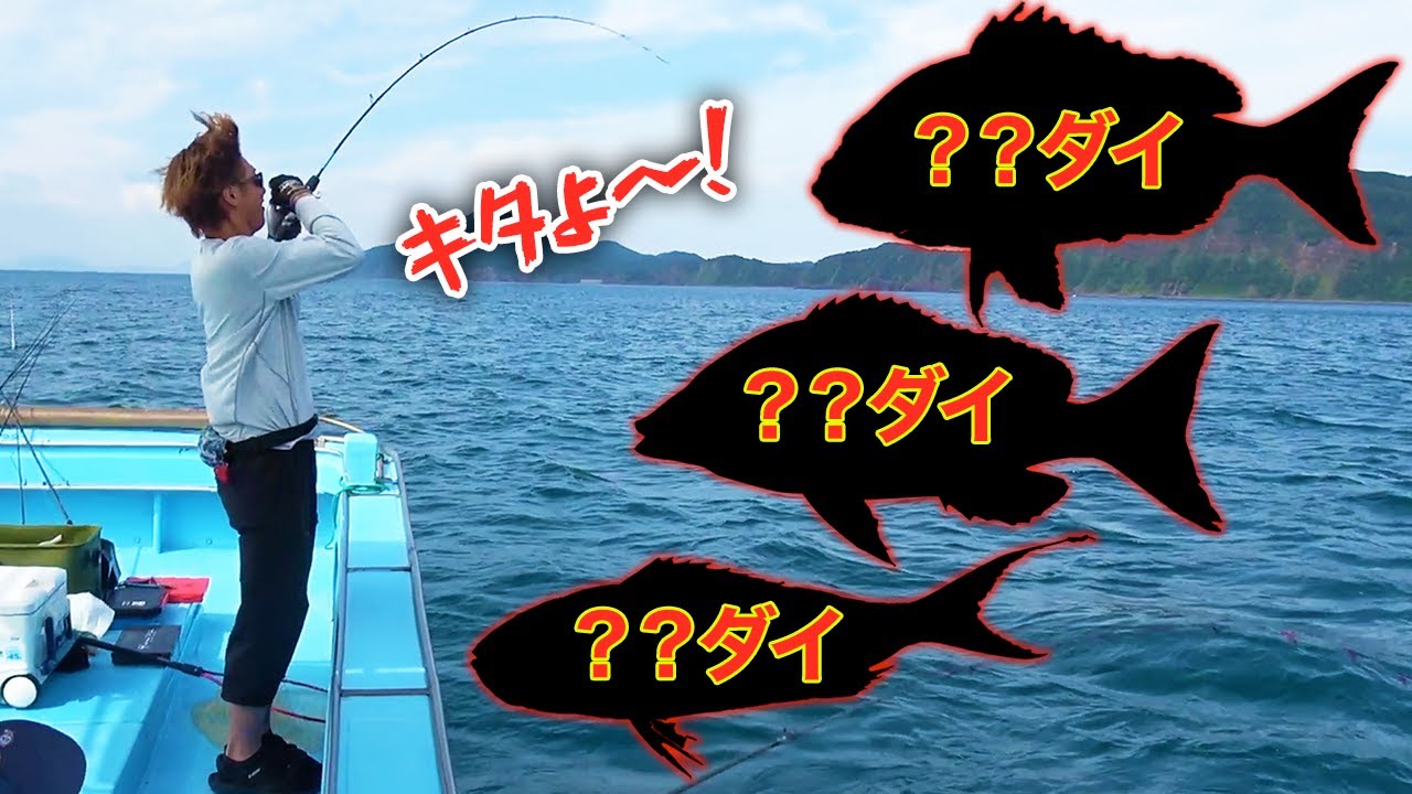 ひとつの仕掛けで三種類のタイが釣れた！！