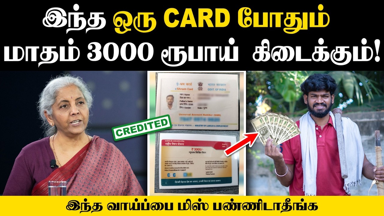 பதிவு மட்டும் பண்ணாலே போதும்👌5 லட்சம் வரை கூட கிடைக்கும்🔥| E-Shram Card | PMSYM Pension Scheme 2026