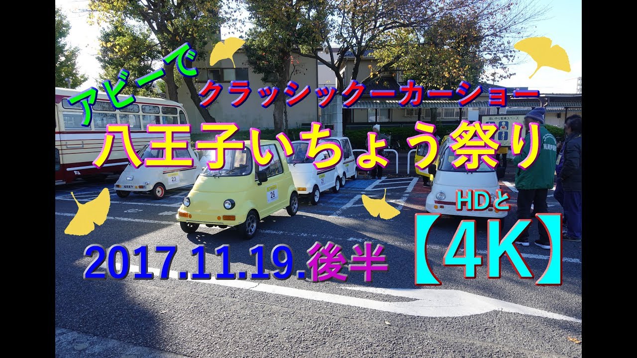 アビーでいちょう祭り　後半　4Kも有　クラッシクカーパレード参加