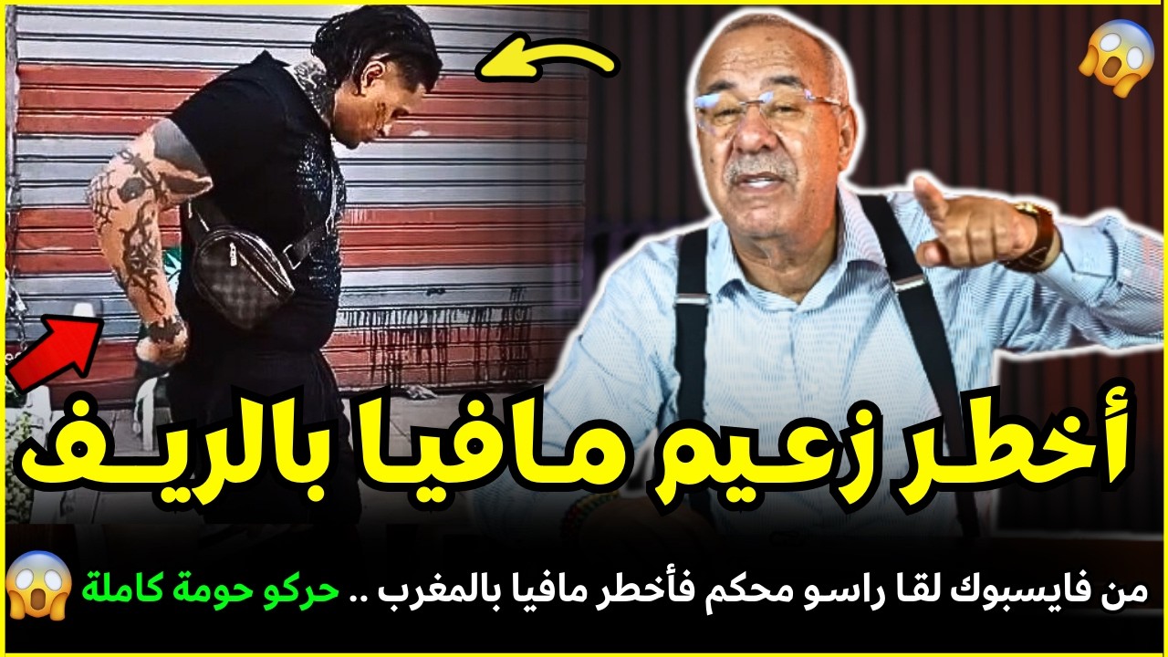 قضية أخطر زعيم مافيا بالريف لي ساهمو فأكبر كارتة | الضابط الخراز يحكي تفاصيل هاد الجريمة