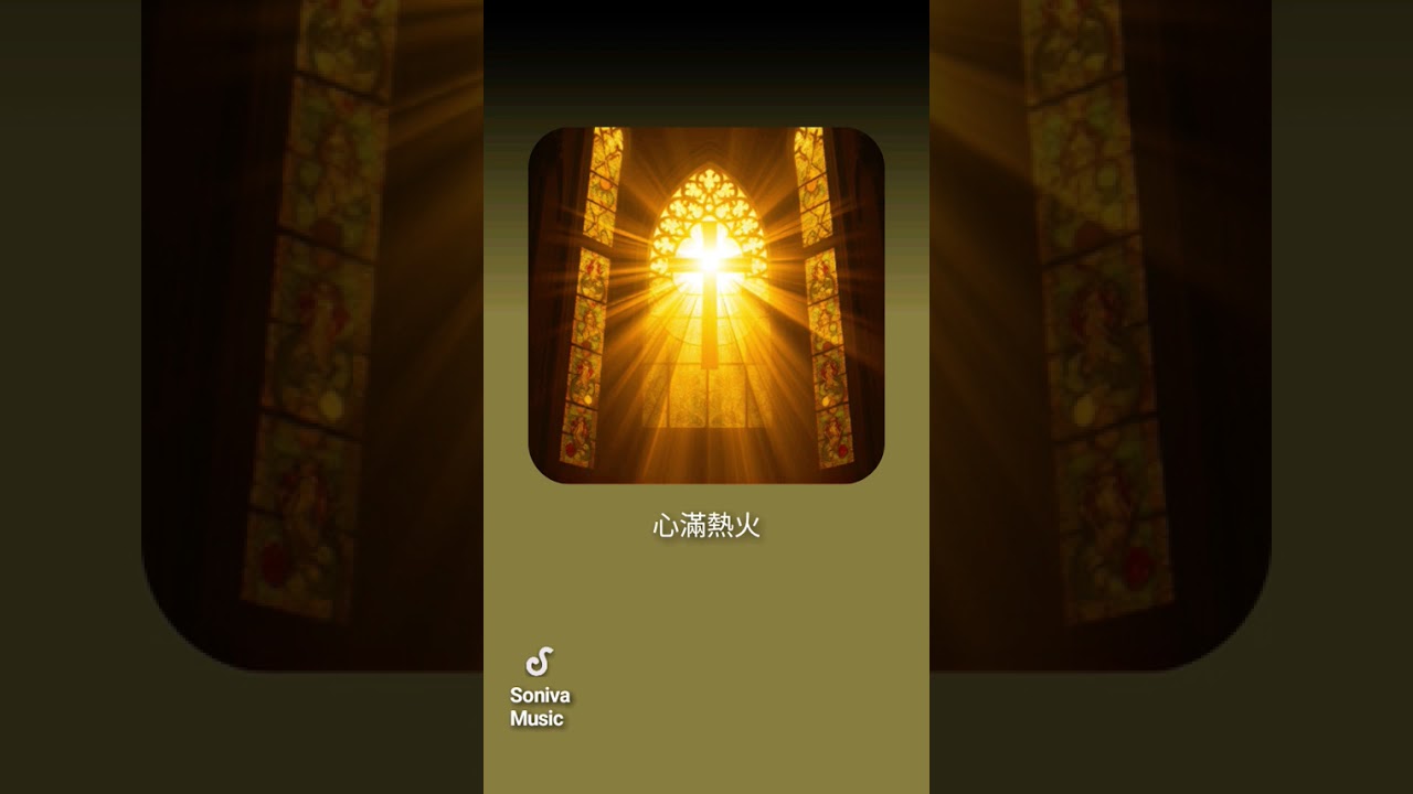 心滿熱火(歌詞在[說明]內)