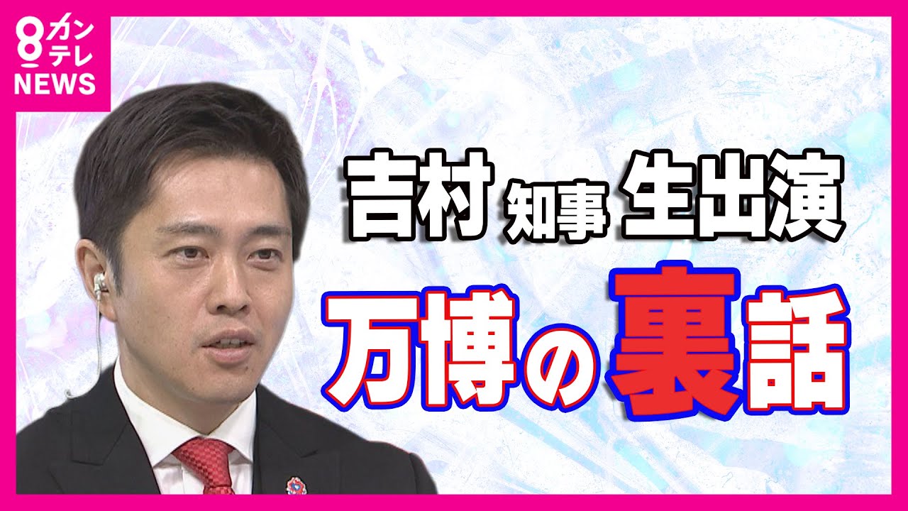 【吉村知事生出演】万博で一番ピンチだったのは”地下鉄が止まった夜”「ほぼ徹夜」で対応　協会事務総長に”直電”　一番嬉しかったのは”両親を万博に連れて行けたこと”「抽選全部外れた」〈カンテレNEWS〉