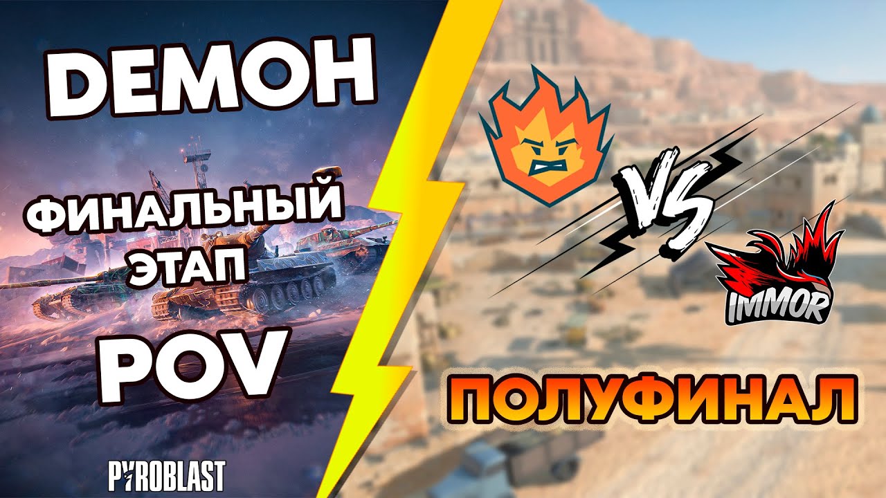 Турнир Blitz Masters New Horizons | DEMOH POV | Турнир Профессионалов | Финал LB