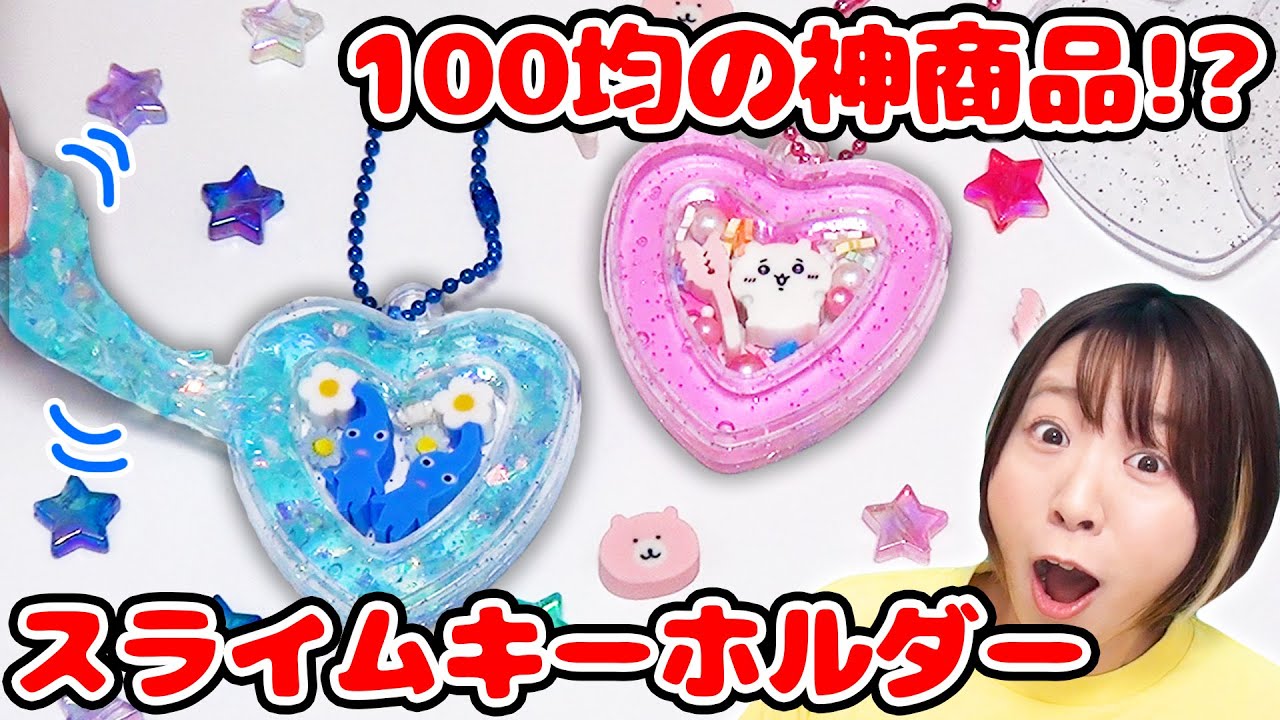 【DIY】100均グッズで超簡単！びよ〜んと伸びる!?シャカシャカスライムキーホルダーの作り方♪【セリア ちいかわ ピクミン】