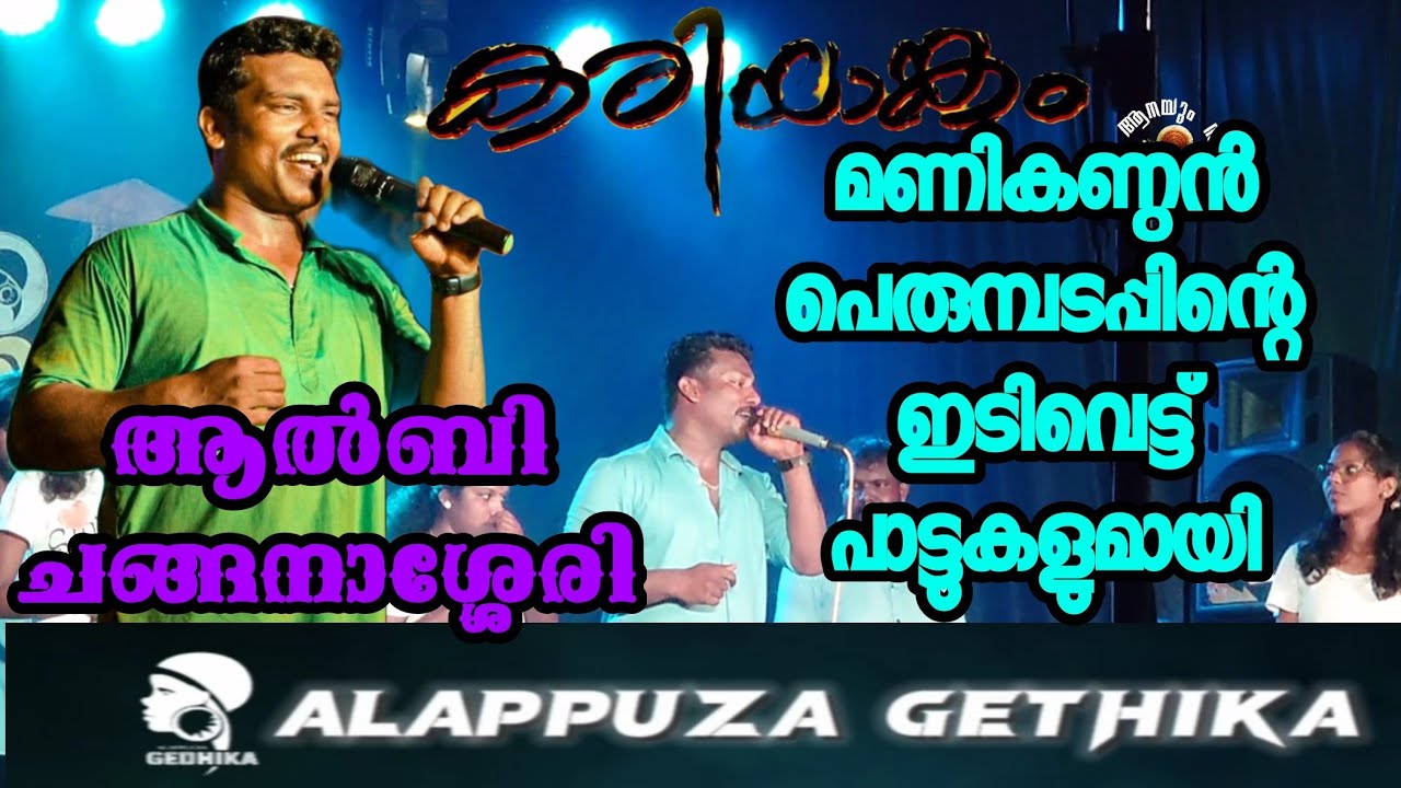 ആഹാ എന്താ ഫീൽ.. ആൽബി ചെങ്ങനാശ്ശേരി.. മണികണ്ഠൻ പെരുമ്പടപ്പിന്റെ പാട്ടുമായി ഗദ്ദിക യുടെ വേദിയിൽ...