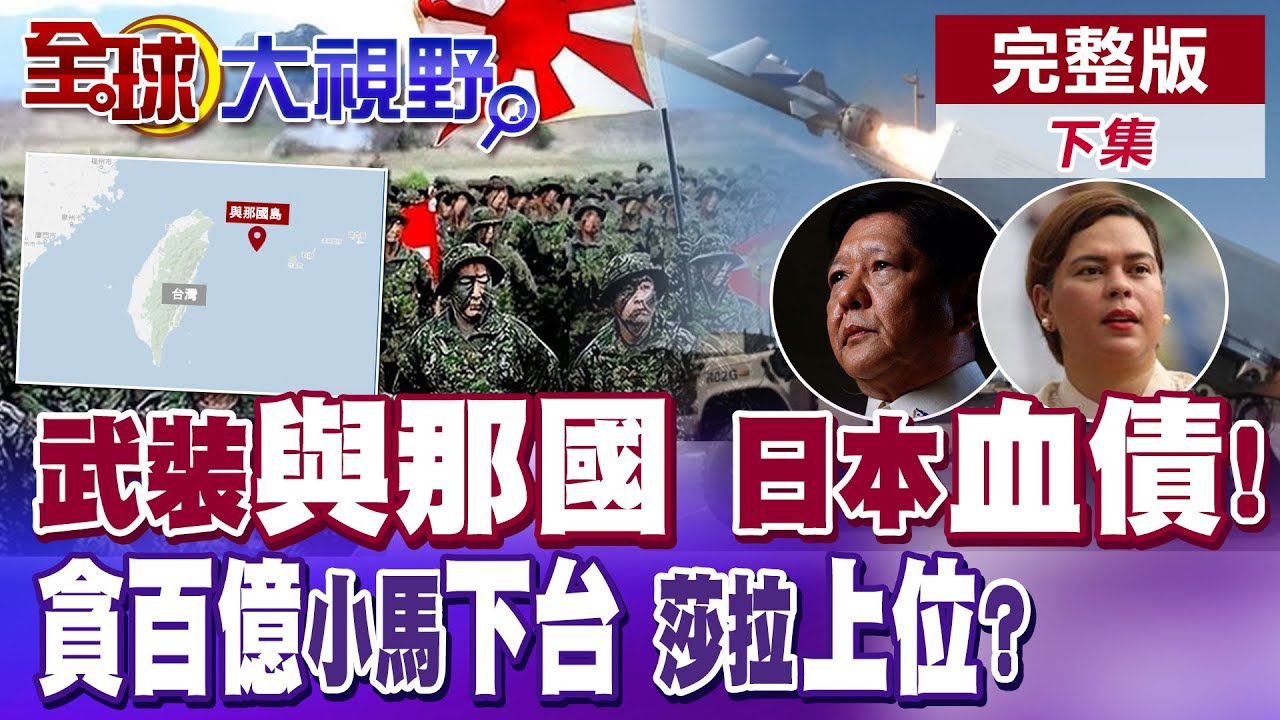 日本武裝與那國島 智庫兵推日本血債!俄轟黑海油輪襲擊 美俄密會曝光 美複製劇本28點方案?貪腐案燒 小馬可仕下台莎拉上位?【全球大視野】完整版下集 ‪‪@全球大視野Global_Vision