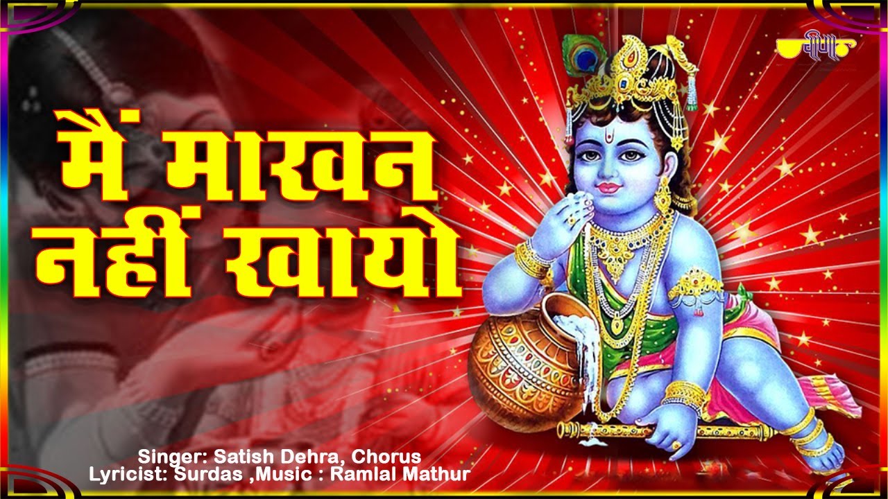 Mein Makhan Nahi Khayo | में माखन नहीं खायो  Krishna Bhajan  | Bhakti Song | Hit Krishna Bhajan
