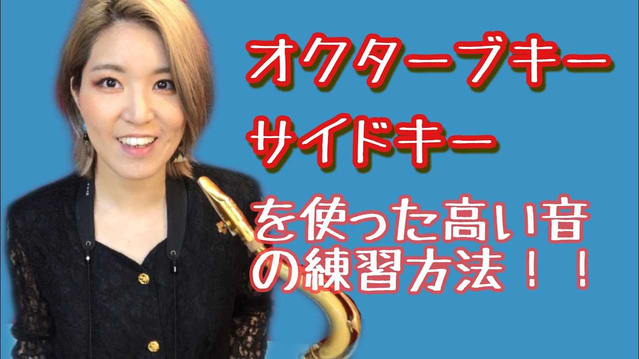 サックス オクターブキー・サイドキーを使った高い音の練習方法