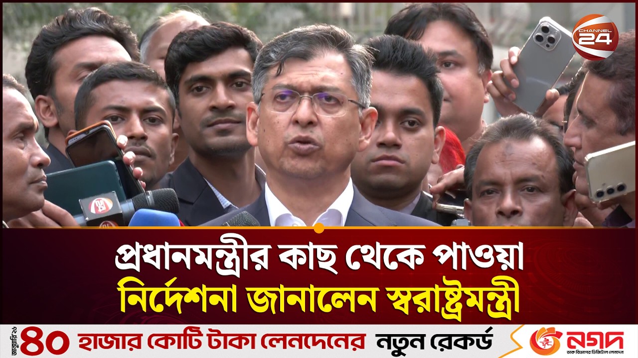 প্রধানমন্ত্রীর কাছ থেকে কী নির্দেশনা পেলেন, জানালেন স্বরাষ্ট্রমন্ত্রী | BNP | Salahuddin |Channel 24