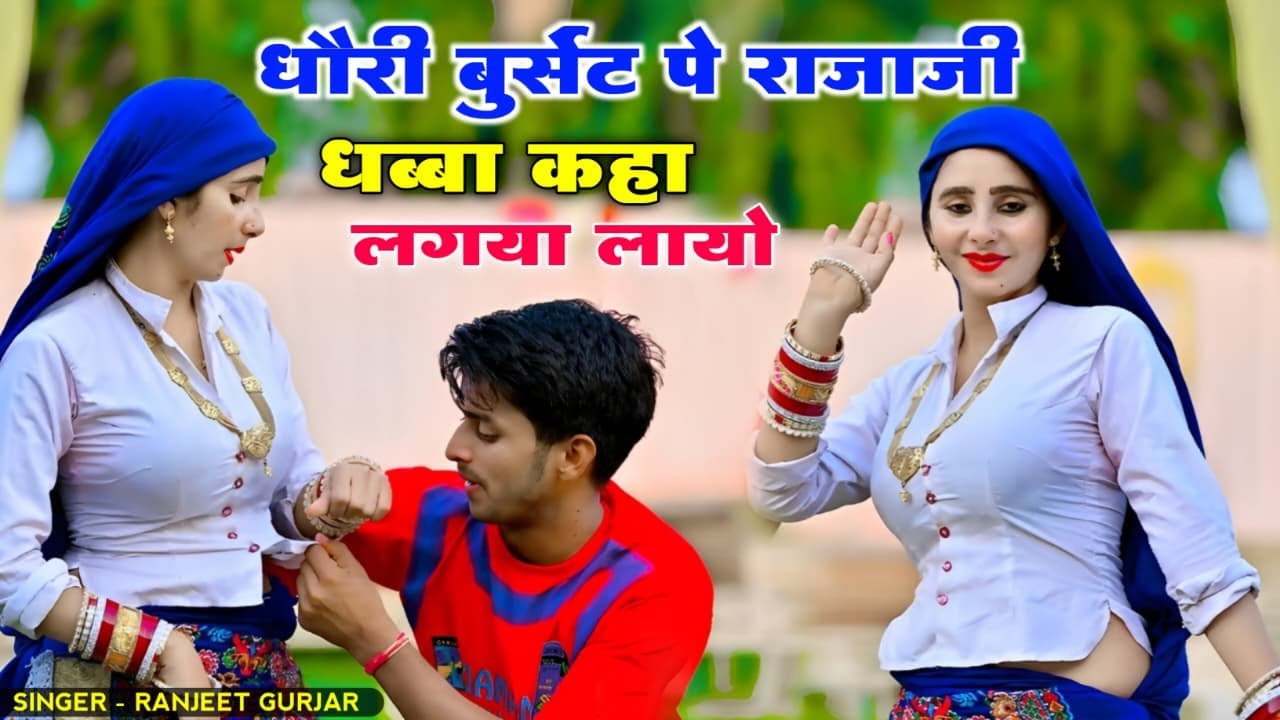 धौरी बुर्सेट पे राजाजी धब्बा कहा लगया लायो | Dhori Burset Pe Raja Dhabba kha Lagva | Ranjeet Gurjar