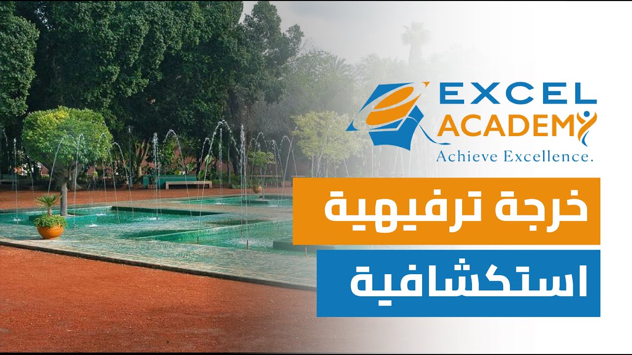 خرجة ترفيهية استكشافية - Excel ACADEMY