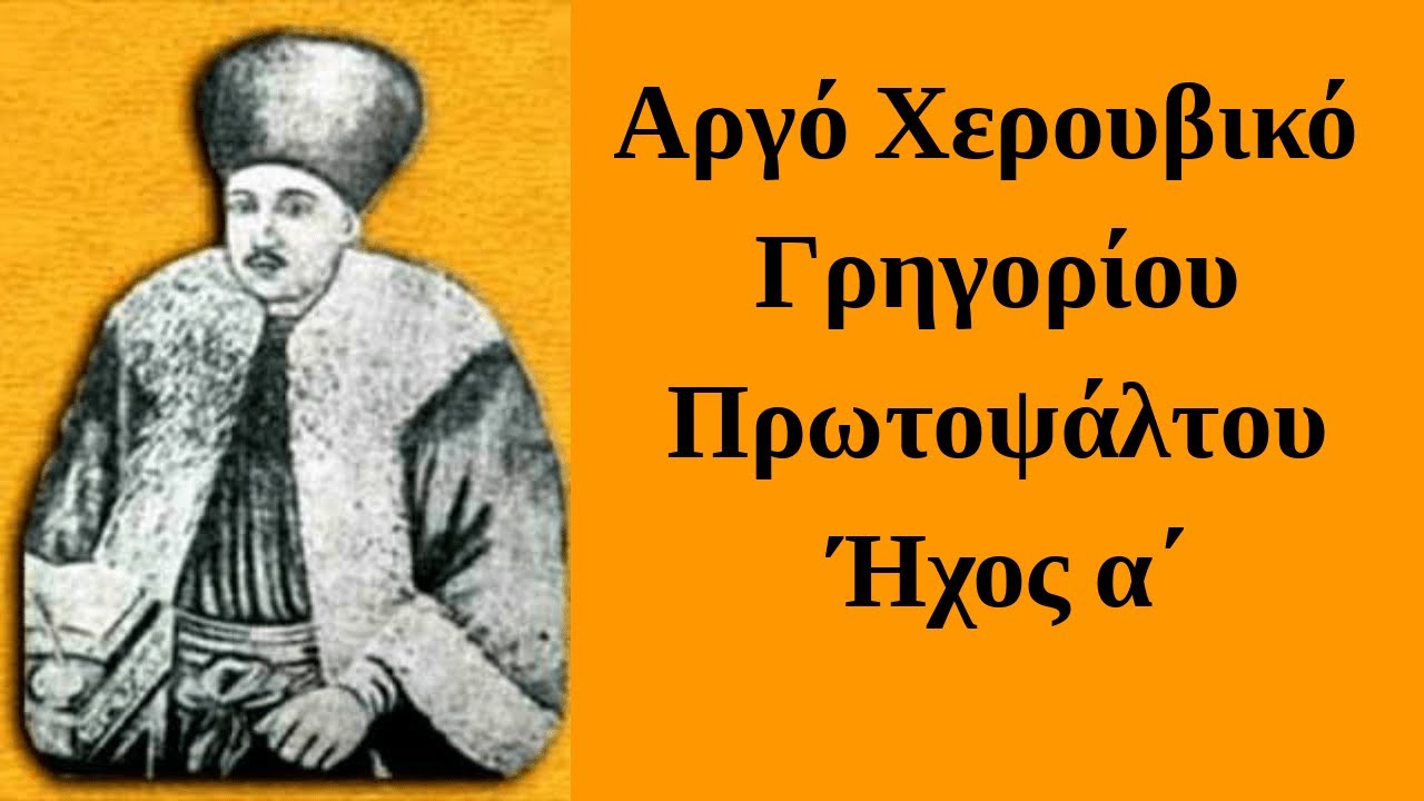 Αργό Χερουβικό του Γρηγορίου Πρωτοψάλτου, ήχ. α΄