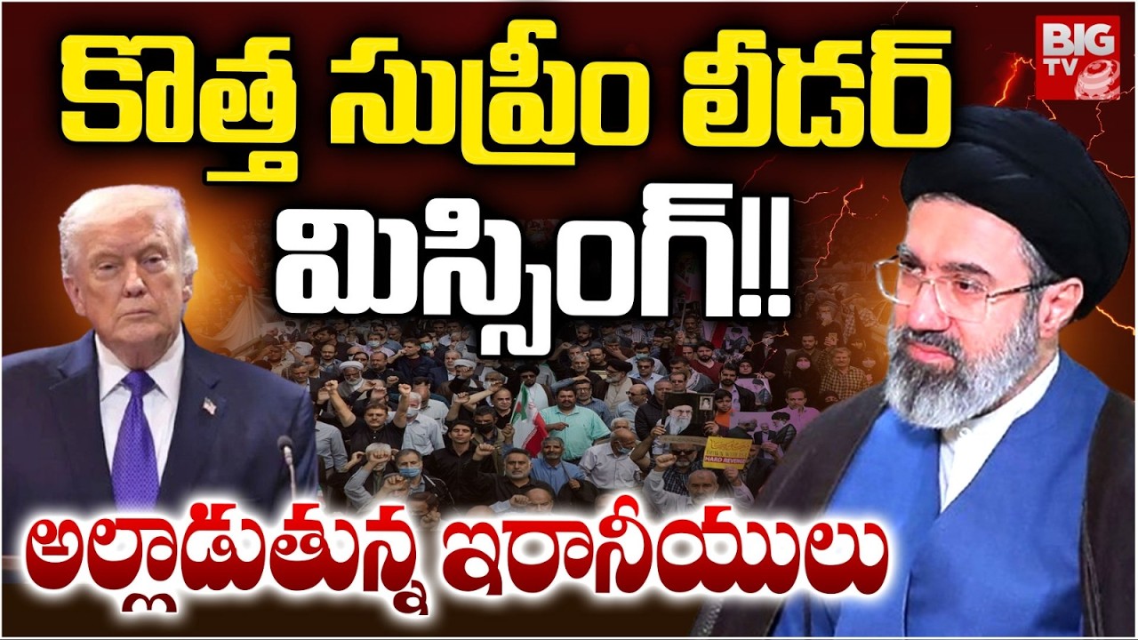 Mojtaba Khamenei Injured | US-Iran War | ఇరాన్ కొత్త సుప్రీం లీడ‌ర్ మిస్సింగ్ | Trump | BIG TV