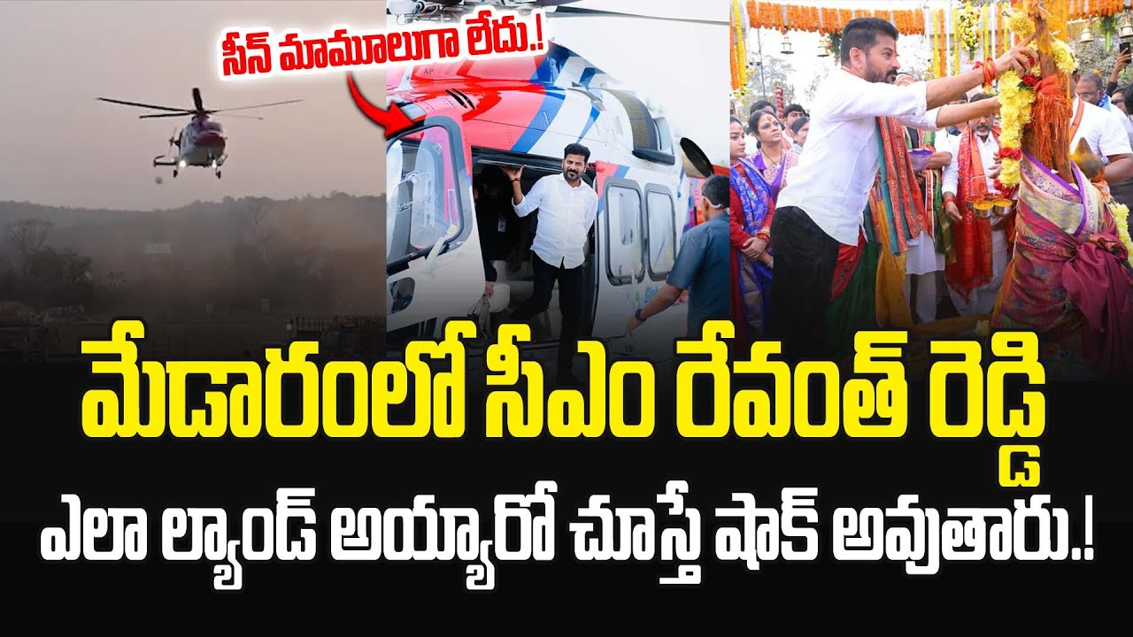 CM Revanth Reddy Entry at Medaram |ల్యాండింగ్ ఎలా అయ్యారో చూస్తే షాక్ అవుతారు.! | #medaramvibes |JMP
