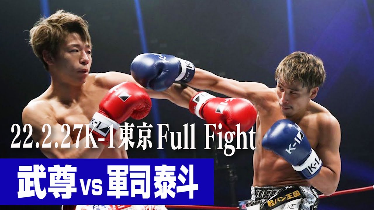 武尊  vs 軍司 泰斗/スペシャルエキシビションマッチ 22.2.27 K-1東京 #k1wgp #格闘技
