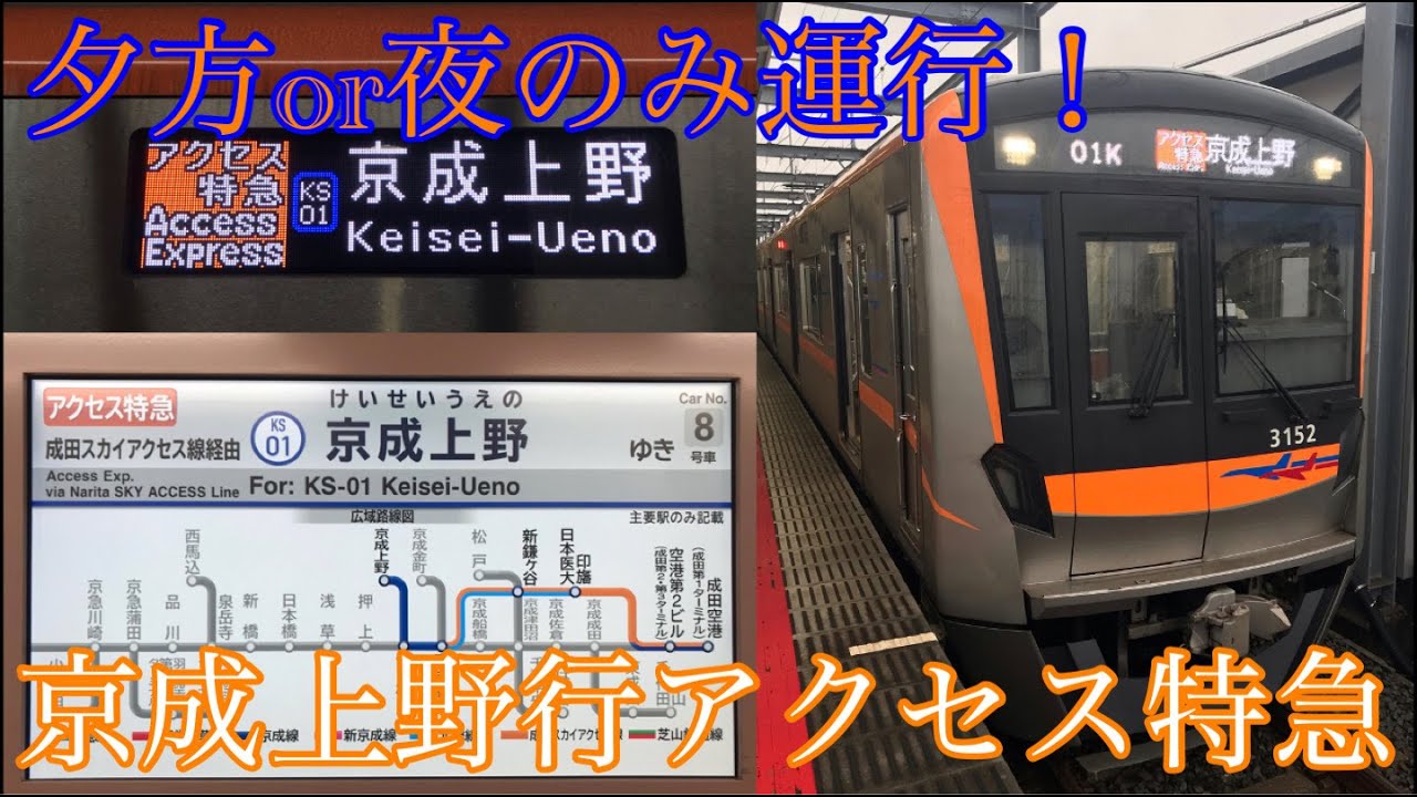 【平日夕方がメイン！】京成上野行のアクセス特急に乗ってきた