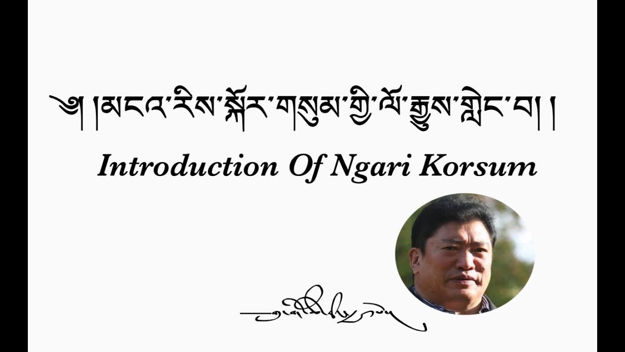 ༄༅། །མངའ་རིས་སྐོར་གསུམ་གྱི་ལོ་རྒྱུས་གླེང་བ། གུ་གེ་ཚེ་རིང་རྒྱལ་པོ། Introduction of Ngari Korsum Part3