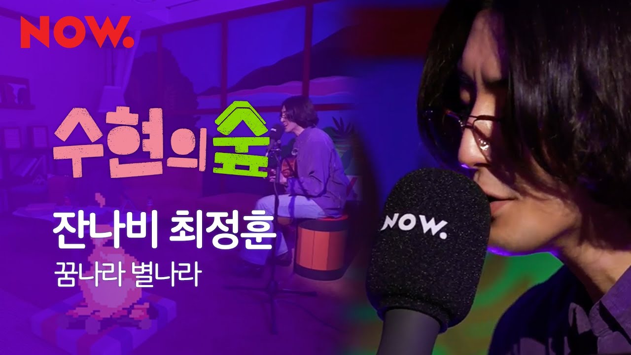 [LIVE] 잔나비 최정훈 (JANNABI) - 꿈나라 별나라 | 수현의 숲