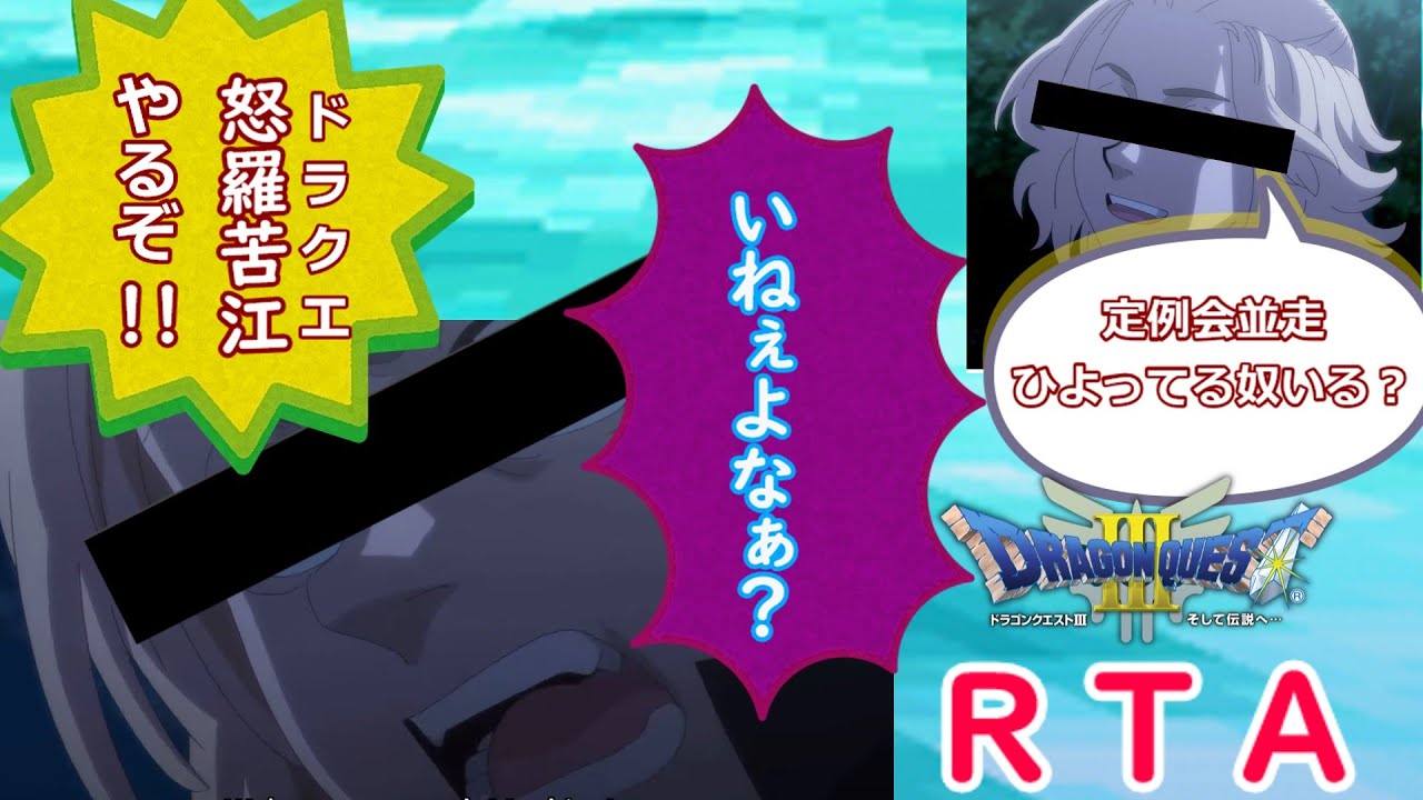 【ＲＴＡ】ドラゴンクエストⅢ　金曜日定例会並走　 2026/1/9