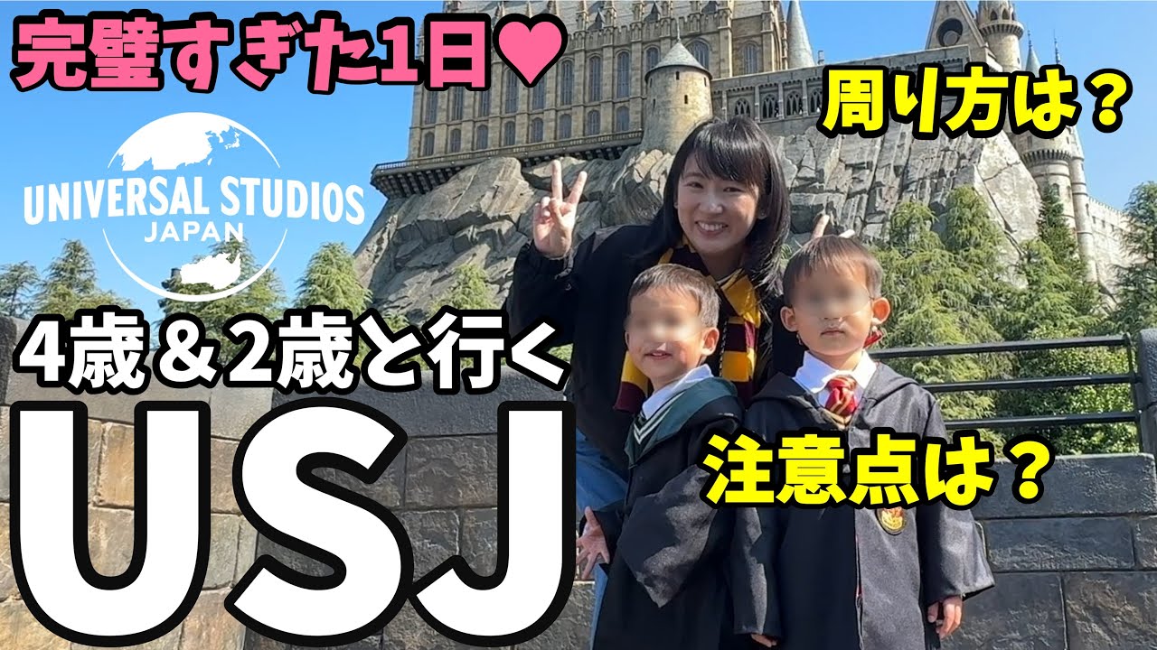 【子連れユニバVlog】4歳＆2歳と行くUSJ！注意点は？周り方は？完璧な1日♥
