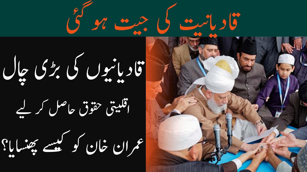 Qadiyaniat Won | قادیانی جیت گئے