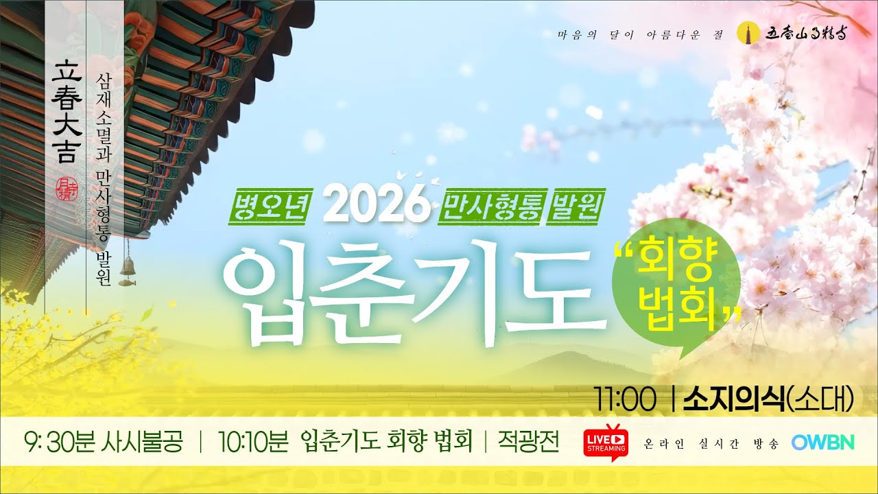 불기2570(2026)년 2월 4일 수요일  |  오대산 월정사 사시불공  |  입춘기도 회향 법회 봉행  |  OWBN