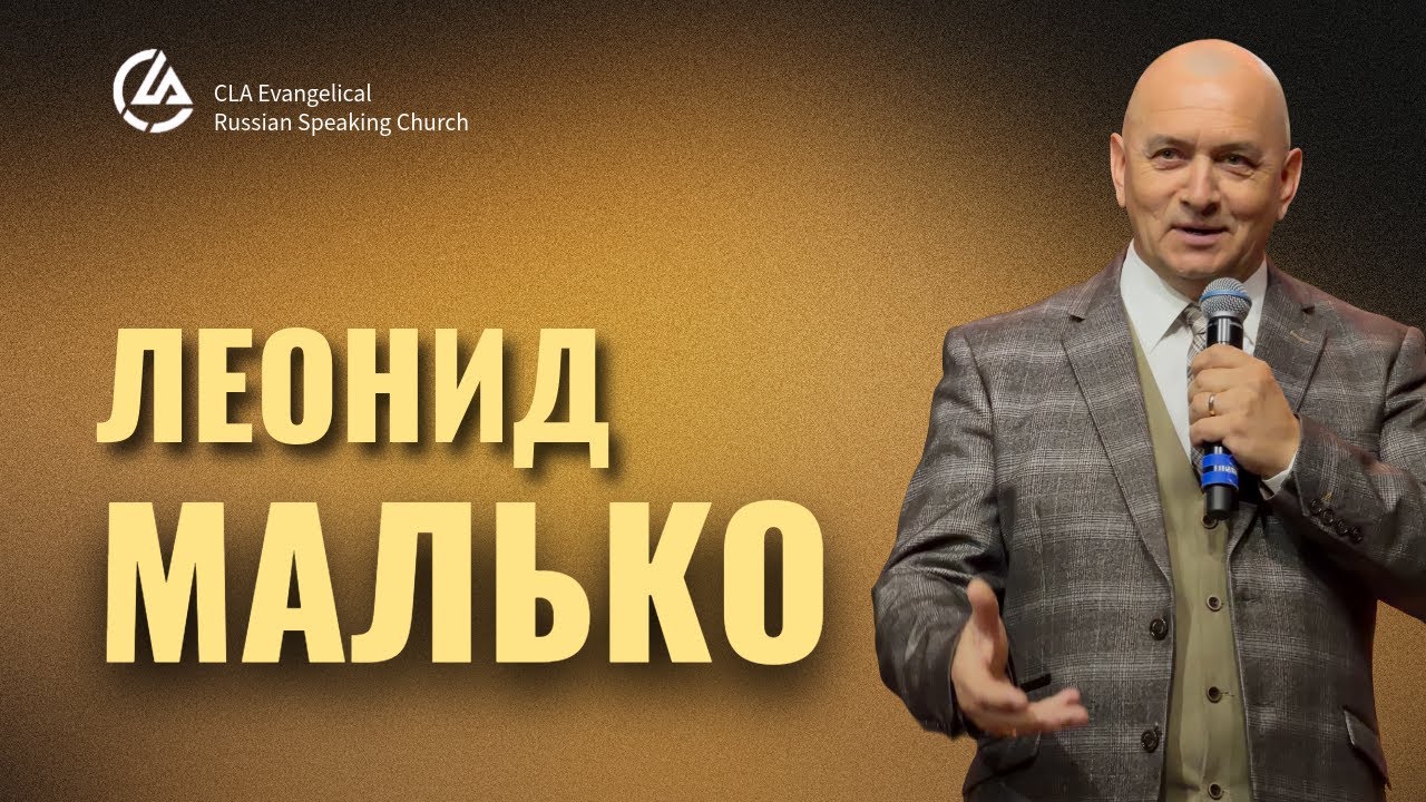 ЛЕОНИД МАЛЬКО 12.07.2025