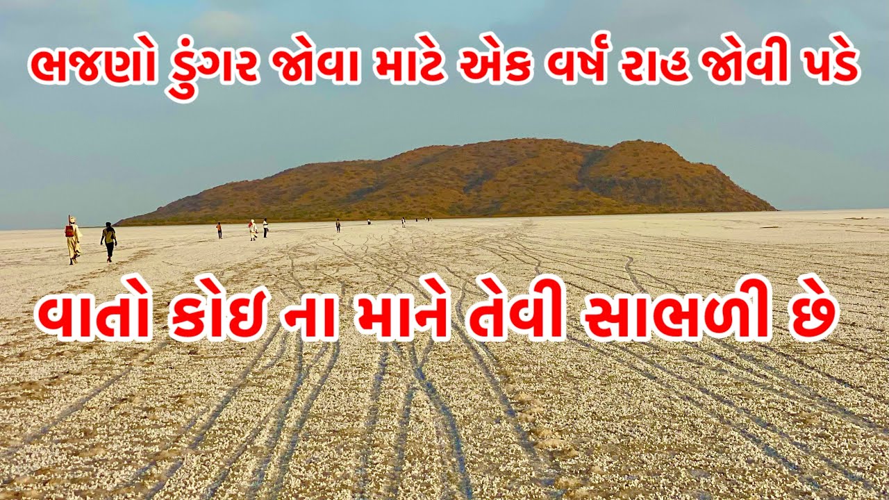 ભજણો ડુંગર જોવા માટે એક વર્ષ રાહ જોવી પડે વાતો કોઇ ના મને તેવી સાભળી છે ખડીર ભચાઉ કચ્છ