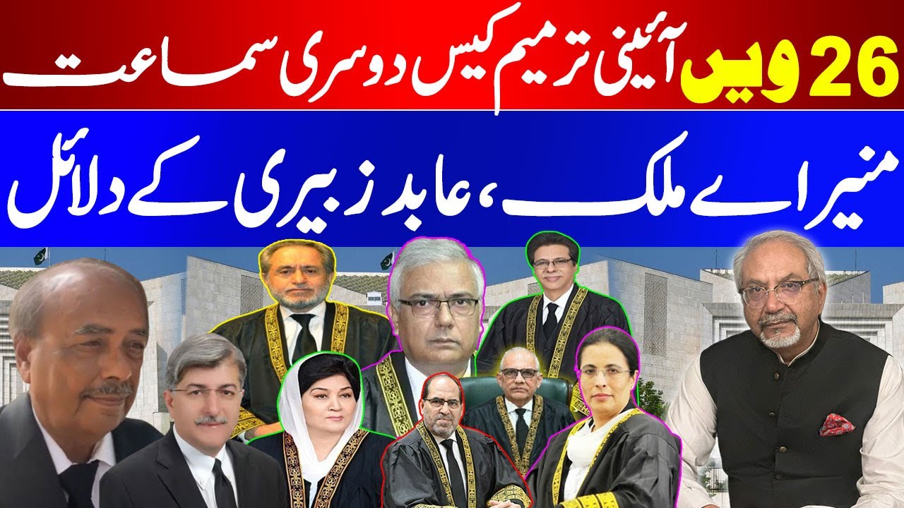 Second Hearing of 26th amendment case in Supreme Court of Pakistan