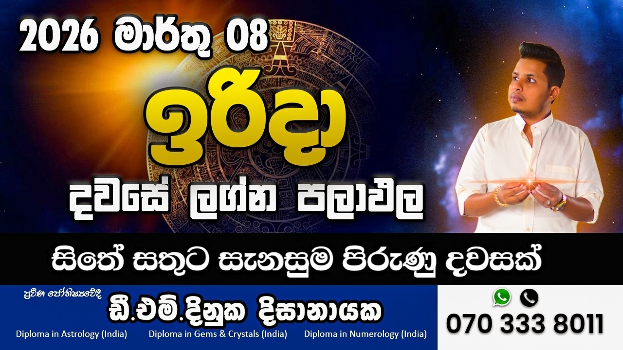 2026 මාර්තු 08 අද දවසේ ලග්න පලාපල | 🔥 විශේෂ පලාපල
