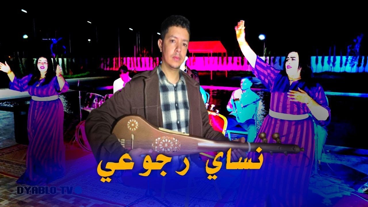 نساي رجوعي جديد براهيم الهوير   brahim lhwir nsay rjo3i