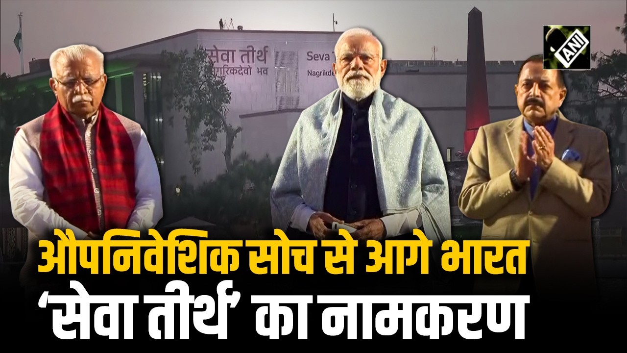 Colonial Mindset से आगे बढ़ रहा भारत: PM Modi ने Seva Teerth Building Complex के नाम का किया अनावरण