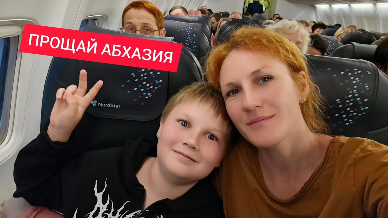 ИЗ АБХАЗИИ В ХАКАСИЮ НА САМОЛЕТЕ С ОСТАНОВКОЙ В СОЧИ ПАРКЕ | ПОСЛЕДНЕЕ ВИДЕО с ЮГА НА КАНАЛЕ Женя 44