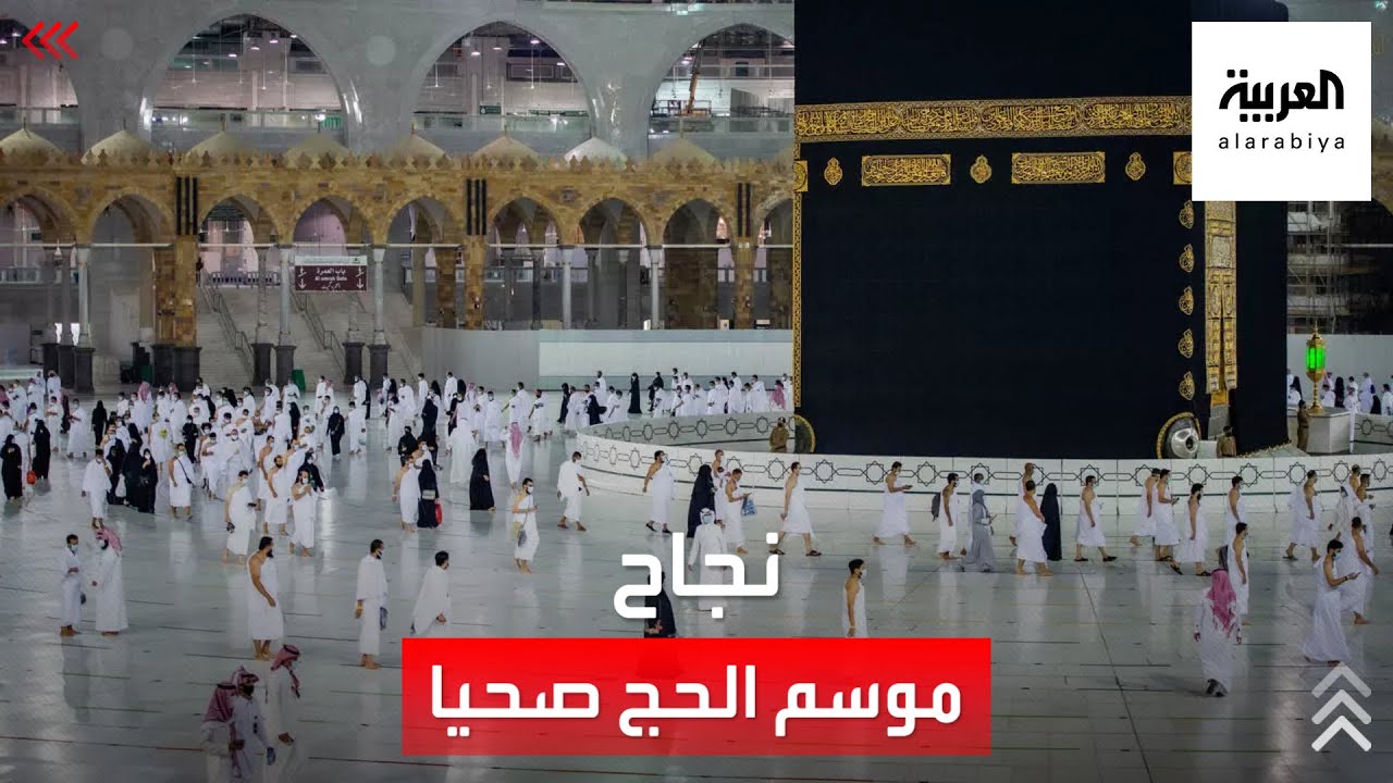الصحة السعودية تعلن نجاح موسم الحج صحيا وعدم تسجيل أي إصابة بكورونا