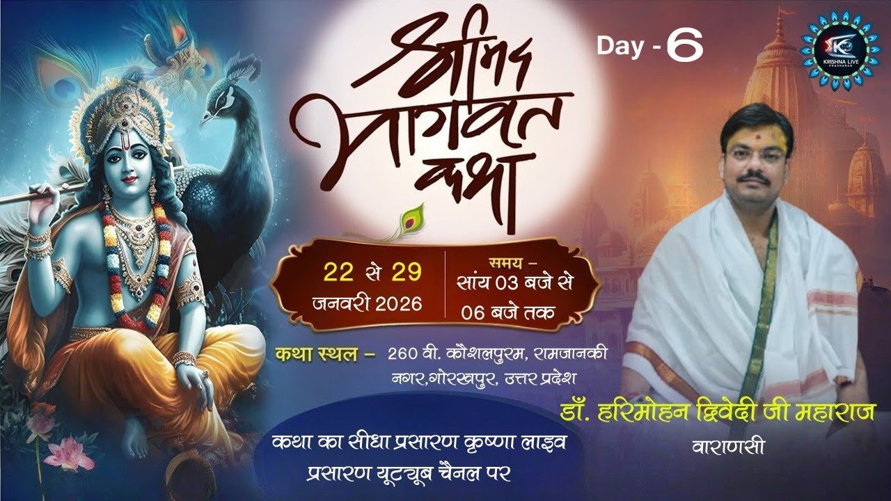 Live - Day 6 | श्रीमद् भागवत कथा | डॉ हरिमोहन जी महाराज | कथा स्थल -गोरखपुर  ⁨@Krishnaliveprasaran7⁩