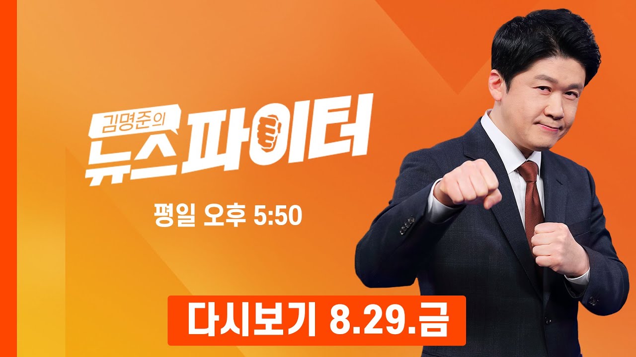 [다시보기] 신랑·신부 위해 하트 만들어 주는 벨루가 - 김명준의 뉴스파이터 (2025.8.29)