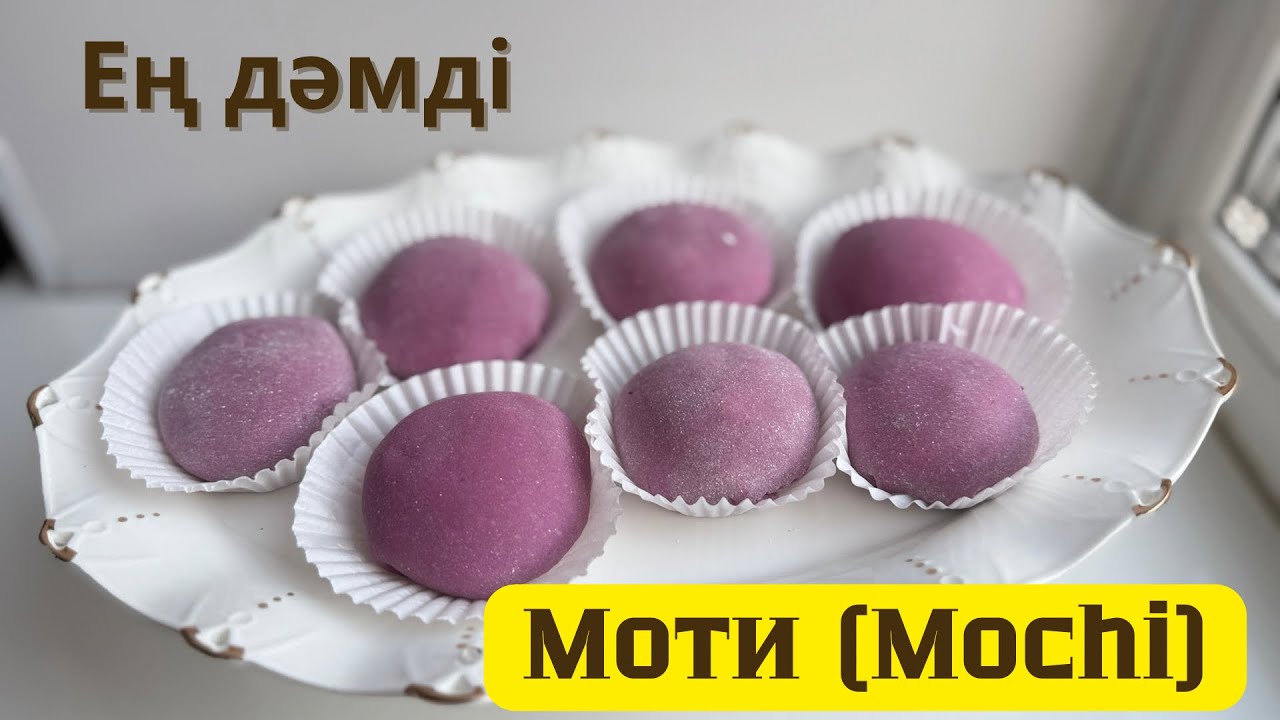 Моти. Ең дәмді Моти(Mochi). Японский десерт Моти