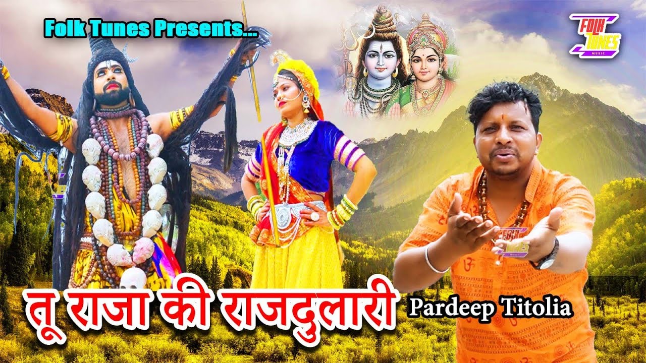 तू राजा की राजदुलारी  । Tu Raja Ki Rajdulari । Pooja Kundu।Pardeep Titolia|| SHIVRATRI SPECIAL