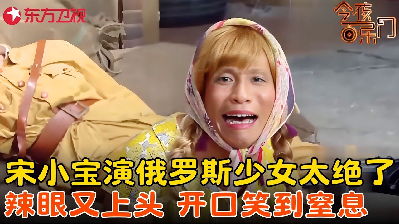 笑不活了！#宋小宝 变身俄罗斯少女，掏手雷要替未婚夫报仇，结果把自己崩成爆炸头，全场笑吐了！《永失我爱》#今夜百乐门 clip