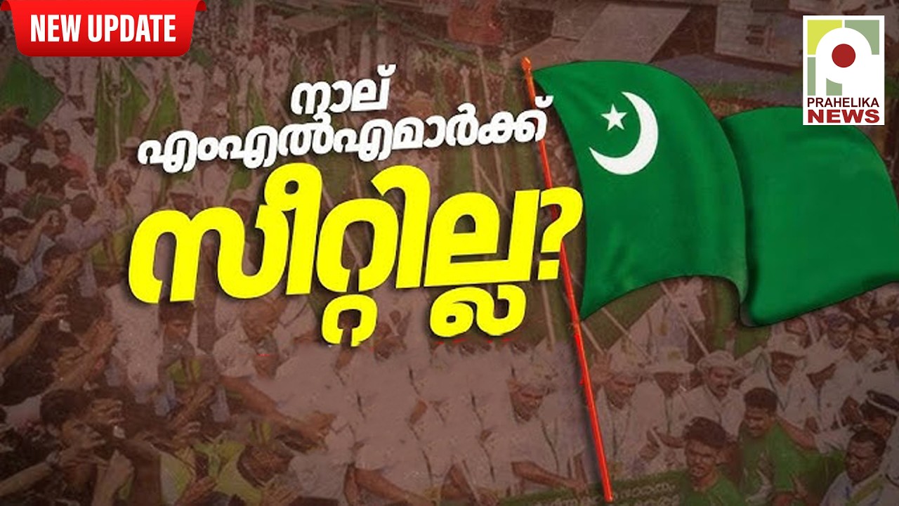 മുസ്ലിം ലീഗില്‍ 4 എംഎല്‍എമാര്‍ക്ക് സീറ്റില്ല; യുവാക്കള്‍ക്ക് കൂടുതല്‍ പരിഗണന