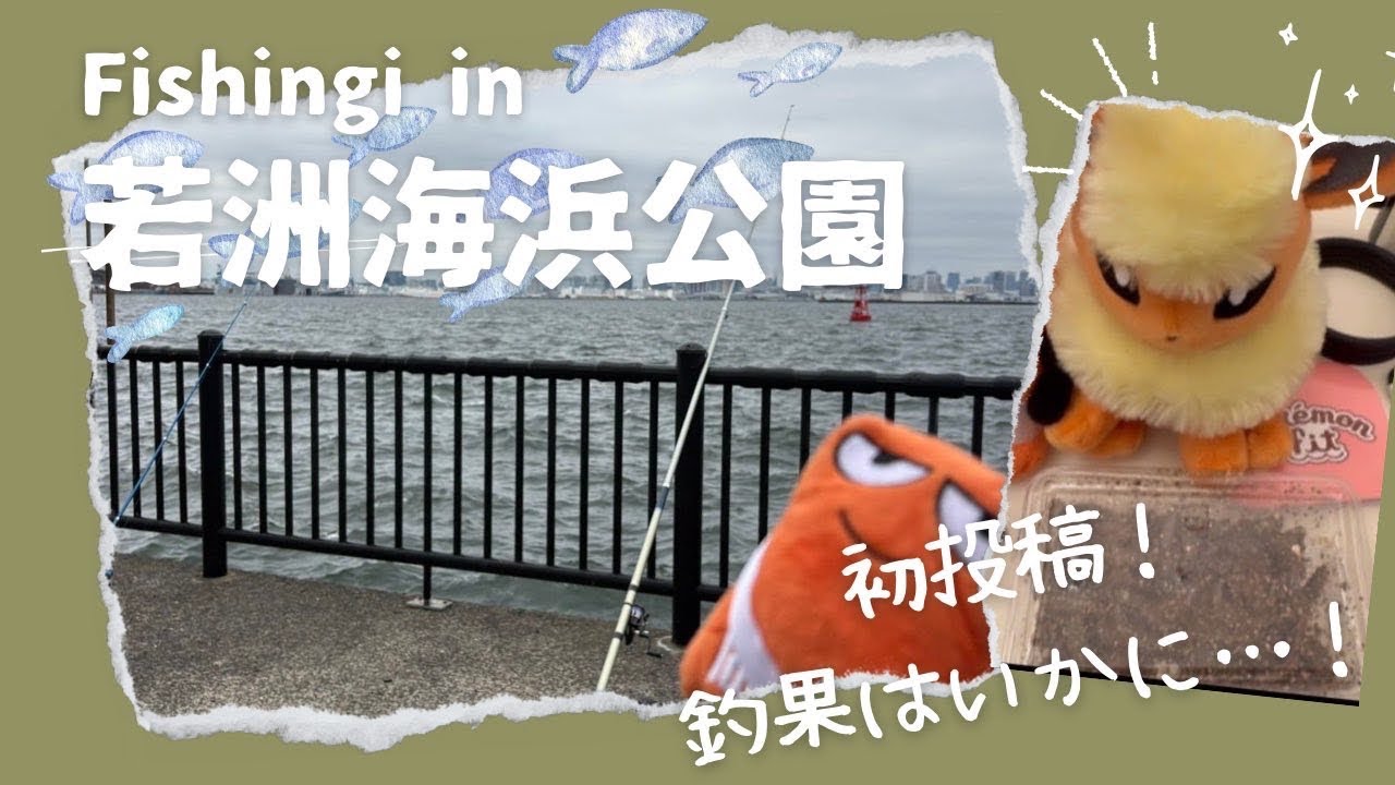 初動画。若洲海浜公園へ。
