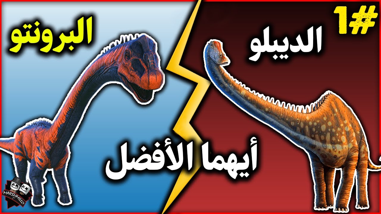 ارك موبايل:مقارنة بين الديبلو و البرونتو #1🔥 ARK Mobile