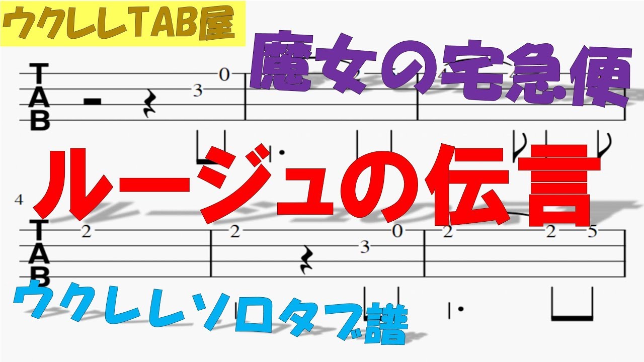 ルージュの伝言 / 荒井由実　ウクレレソロタブ譜