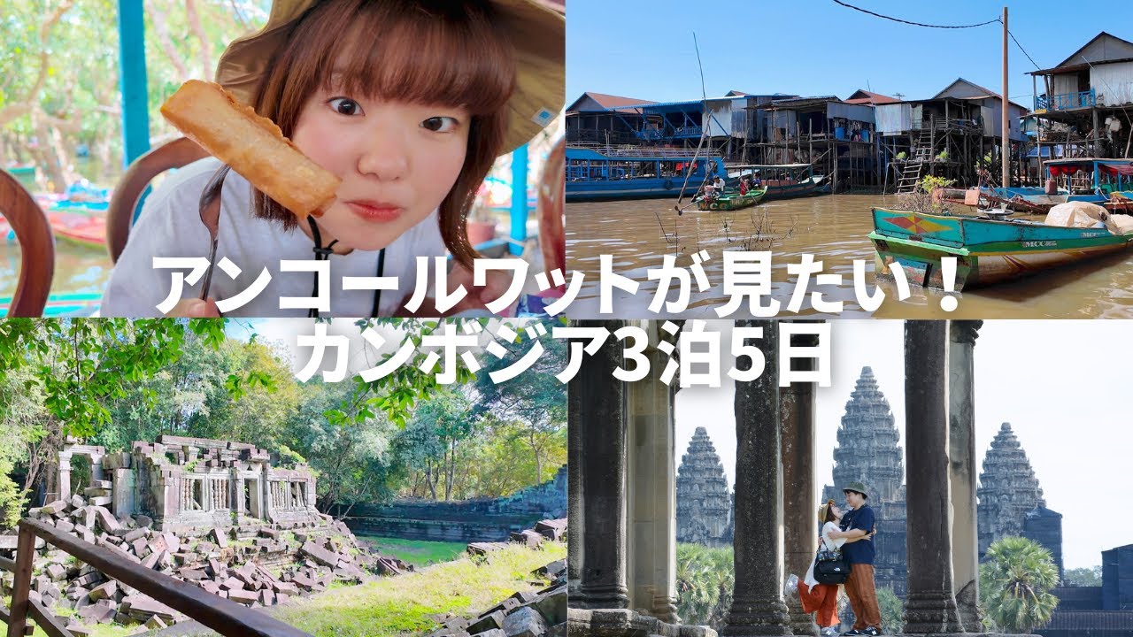 【Vlog】最高すぎるカンボジア旅行✈️魅惑のアンコールワットに絶品グルメ、迫力満点のボートクルーズも！