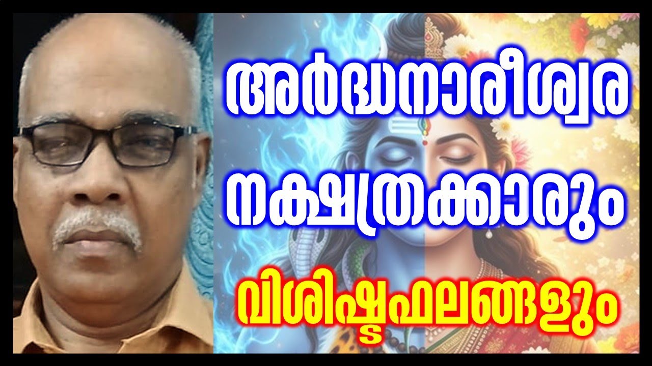 Jyothisham malayalam,ജ്യോതിഷം മലയാളം/അർദ്ധനാരീശ്വര/മകയിരം/ചിത്തിര/അവിട്ടം/നക്ഷത്രം/നക്ഷത്രഫലങ്ങൾstar