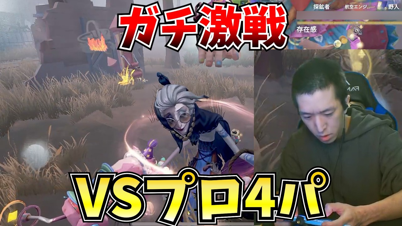 【プロ】スタダ恒例プロ4パ。いつもはただボコされるだけだが今回は激戦【第五人格】【IdentityV】