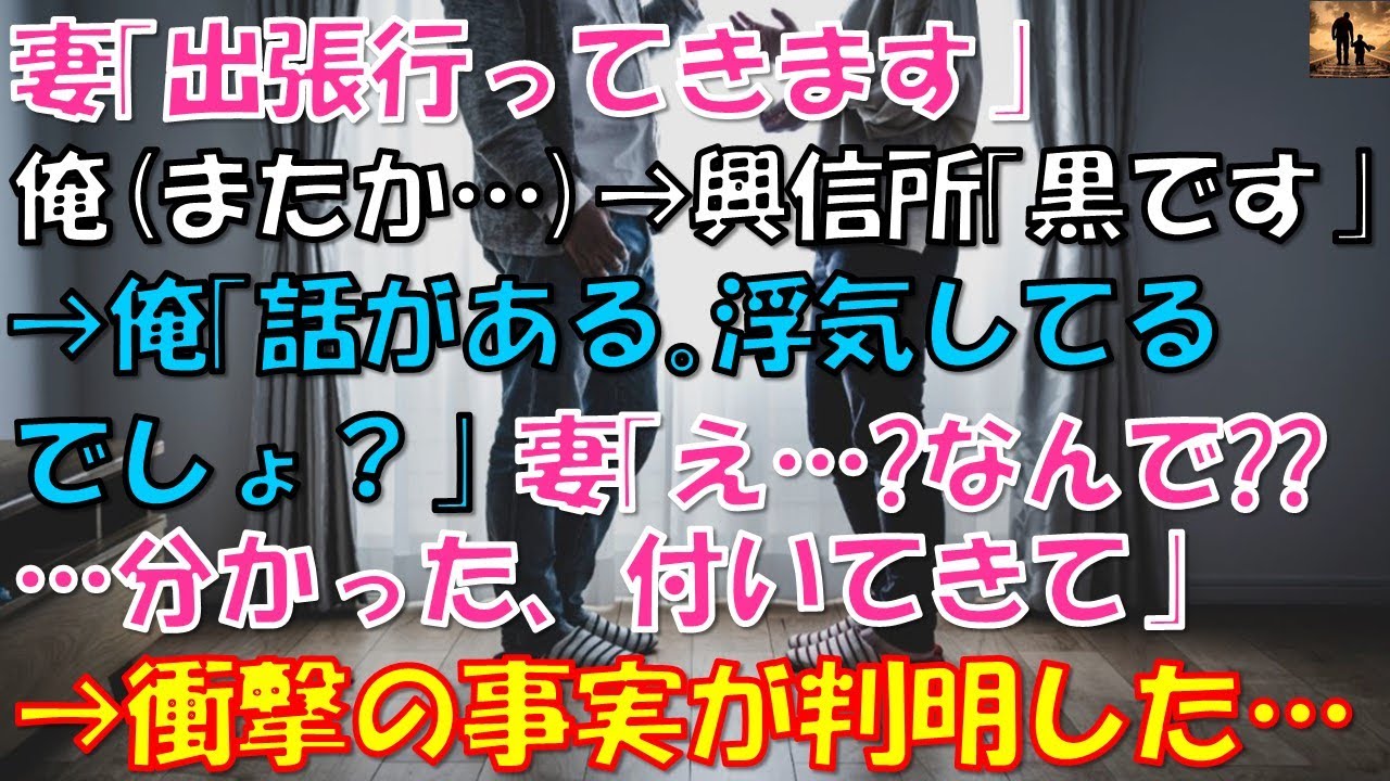 【ちょっといい話】妻「出張行ってきます」俺（またか…）→興信所「黒です」→俺「話がある。浮気してるでしょ？」妻「え？え？なんで…？分かった…付いてきて」→衝撃の事実が判明…