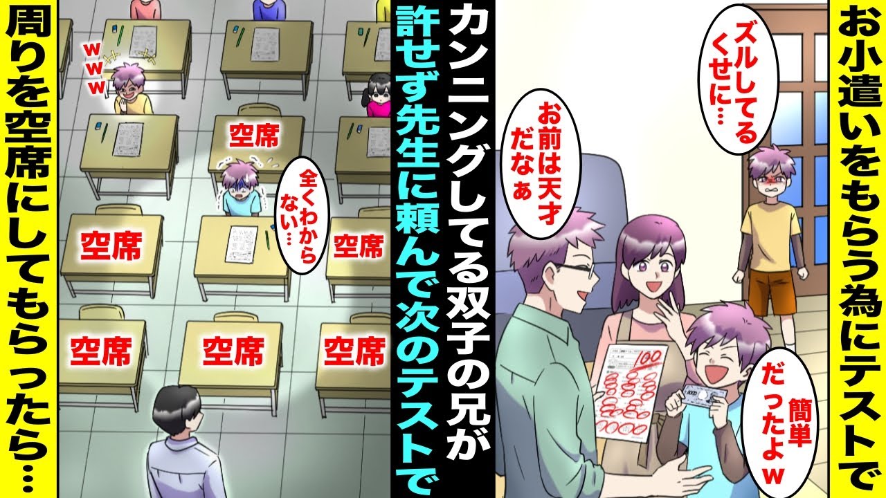 【漫画】カンニングで100点を取ったくせに両親に褒められてお小遣いをもらっている双子の兄が僕は許せなかった…僕は先生に相談して次のテスト当日、双子の兄の周りの席だけ空席にしてもらったら・・・