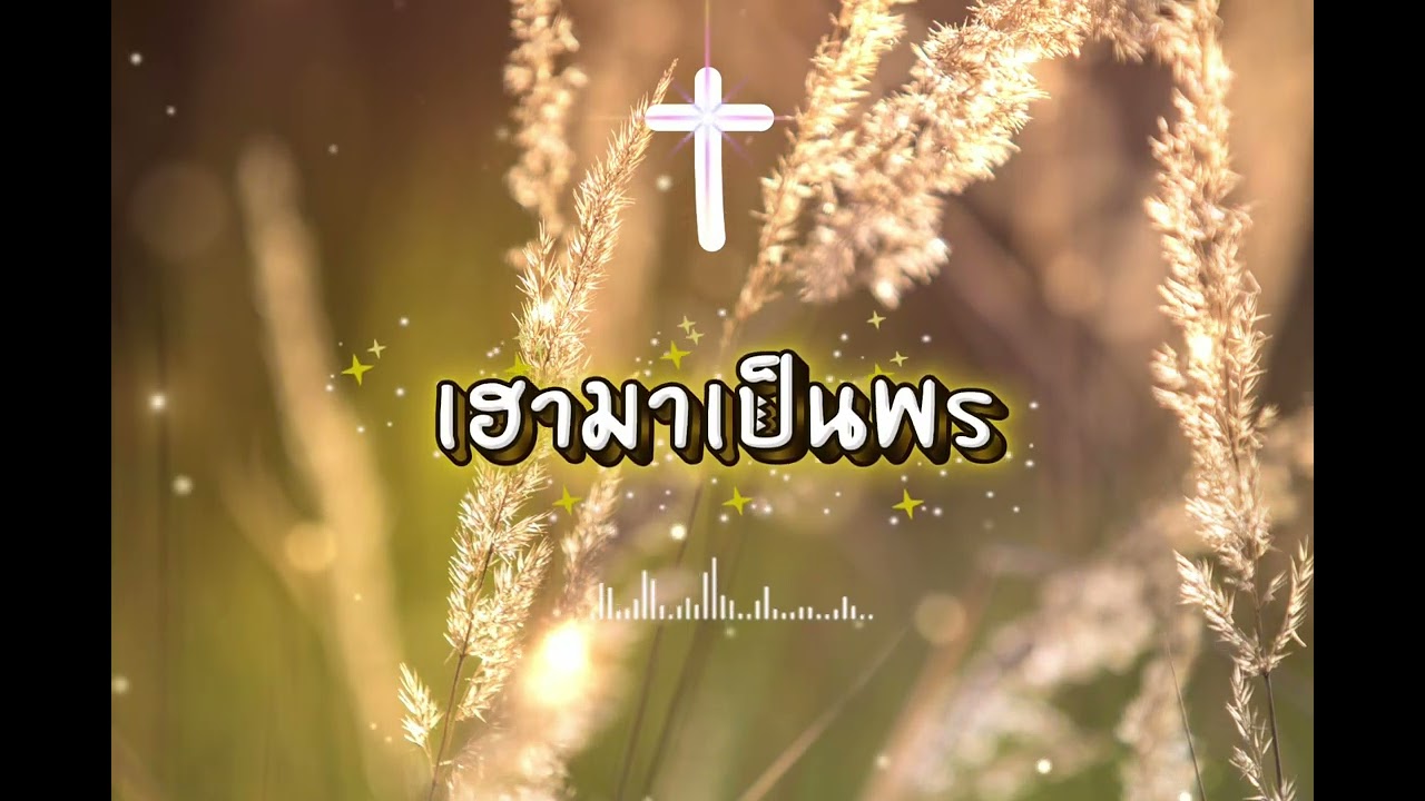 เฮามาเป็นพร - NTM WORSHIP [ official ]
