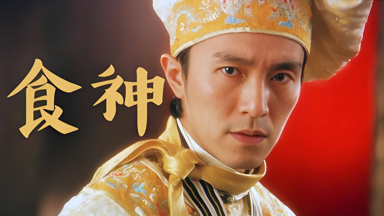 经典港片【 食神 】高清 周星馳 莫文蔚。。。